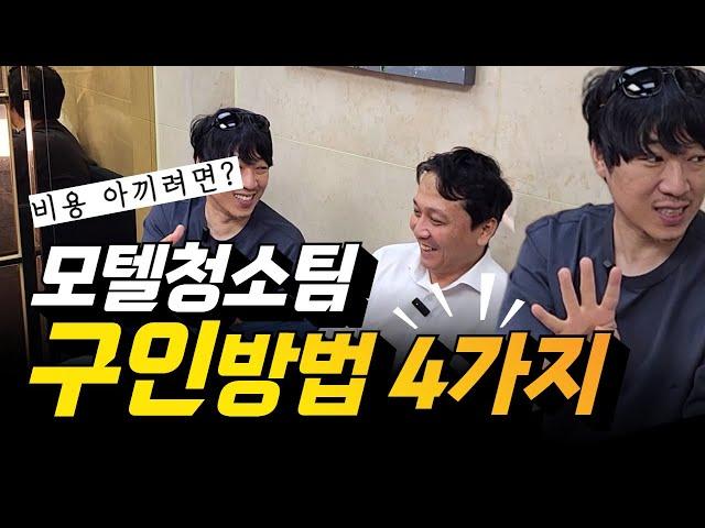 모텔 청소직원 구인 어떡해요? 숙박업소 청소팀 구인방법 4가지