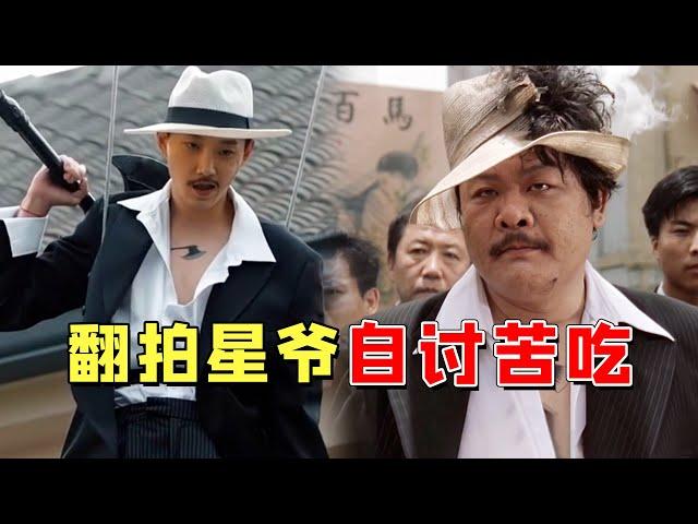 尔冬升自毁名声，带流量演员翻拍《功夫》尬到抠脚趾，网友：比不上酱爆的半个屁股 #尔冬升 #周星驰 #功夫