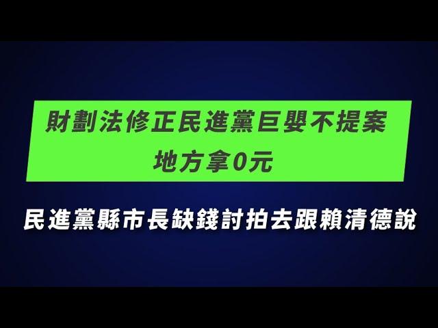 #LIVE「財劃法修正民進黨巨嬰不提案 地方拿0元 民進黨縣市長缺錢討拍去跟賴清德說」記者會