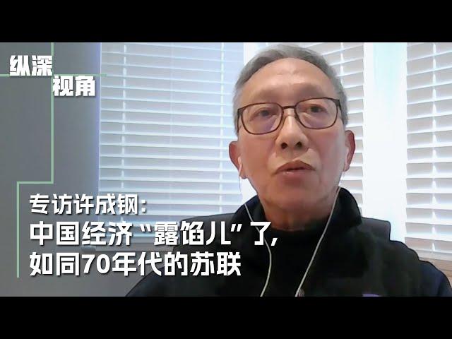 中国经济“露馅儿”了，如同70年代的苏联