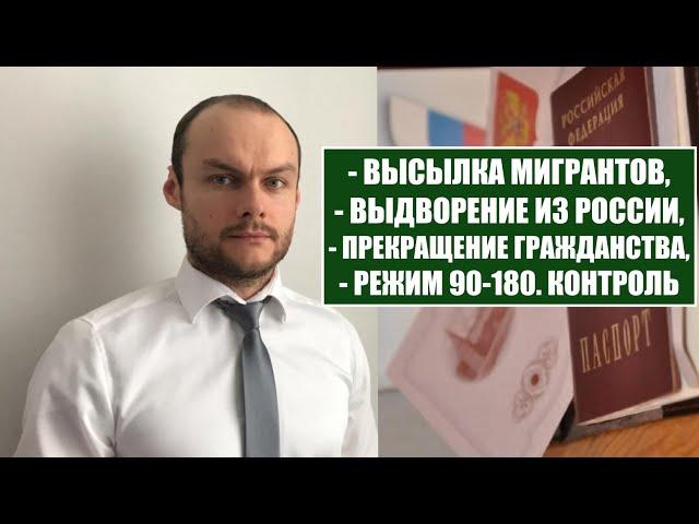 Высылка, выдворение иностранных граждан.  Прекращение гражданства.  Что ждать в сентябре? Юрист