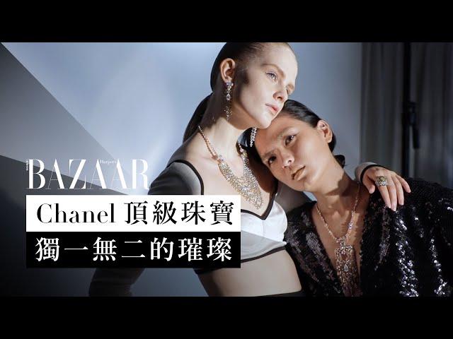 Chanel 頂級珠寶獨一無二的魅力 | 封面 | Harper's BAZAAR HK TV