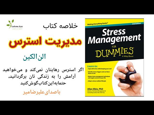 خلاصه کتلب مدیریت استرس