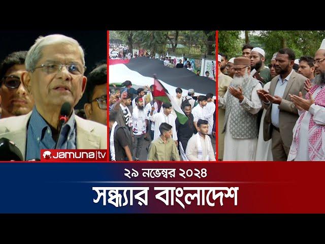 সন্ধ্যার বাংলাদেশ | Latest Bulletin | Sondhar Bangladesh | 29 November 2024 | 7 PM | Jamuna TV