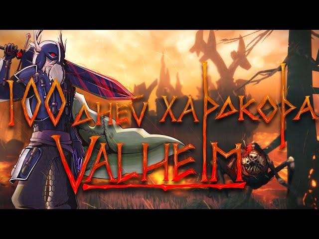 100 Дней Хардкора в Valheim | Ashlands