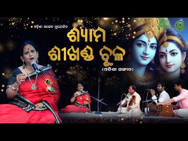 Shyama Sikhanda Chula || Bijaylaxmi Pati || Odishi Classical || Alapa 2023 || Odisha Sanket