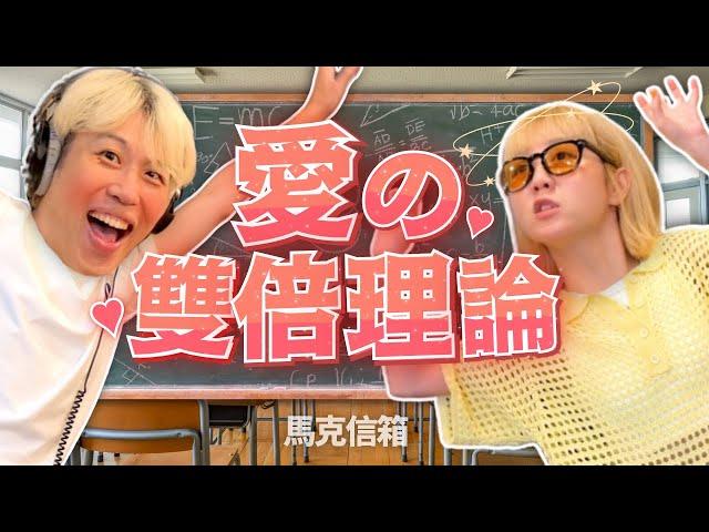 愛的雙倍理論 | 馬克信箱 25w25