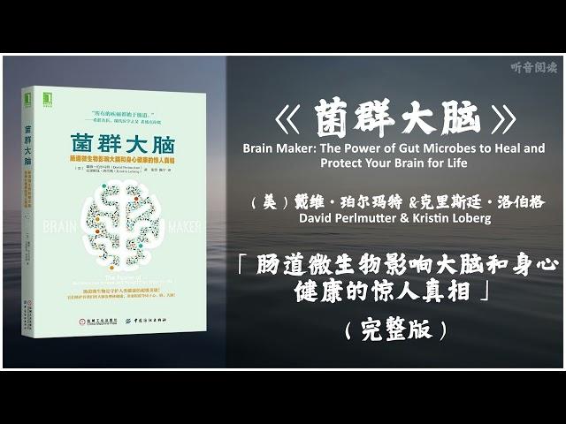 【有声书】肠道微生物是守护人类健康的超级英雄《菌群大脑》「肠道微生物影响大脑和身心健康的惊人真相」完整版（高音质）无广告