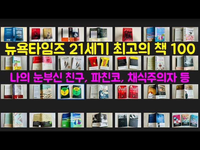 뉴욕타임즈 21세기 최고의 책 100권 살펴보기(나의 눈부신 친구, 파친코, 채식주의자 등)