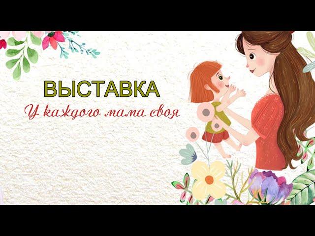 Выставка У каждого мама своя
