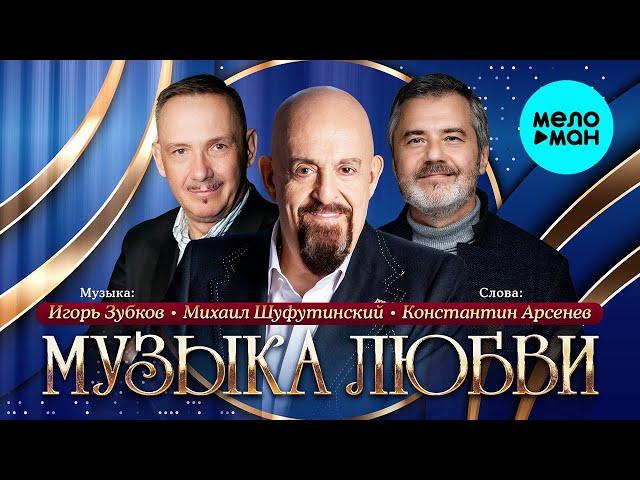 Михаил Шуфутинский – Музыка любви (Альбом 2024)