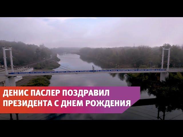 Денис Паслер от всех оренбуржцев поздравил Владимира Путина с днем рождения