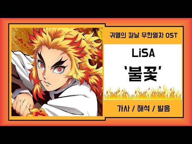 [귀멸의 칼날 무한열차 OST] LiSA - 불꽃(Homura) 가사/발음