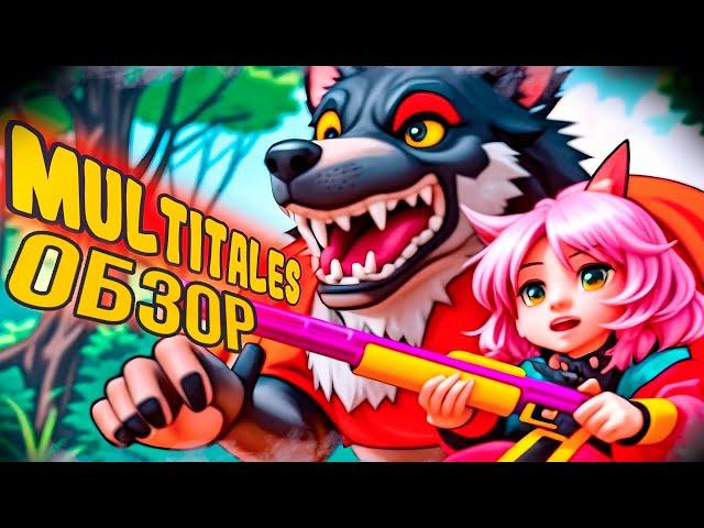 Игра про Русские Сказки ! Обзор игры Multitales! Инди-игра 2024?