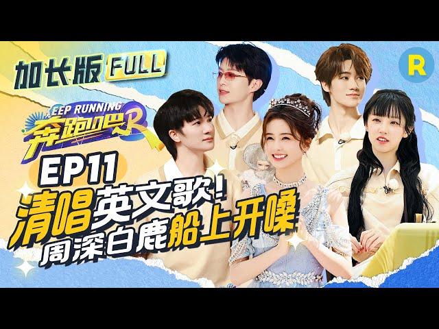 【加长版FULL】EP11加更完整版！周深白鹿组合猜歌太强了 清唱《Young and Beautiful》超好听！宋雨琦高能推理逻辑满分！张真源自认当“卧底”会挂脸 2024精选特辑|奔跑吧12