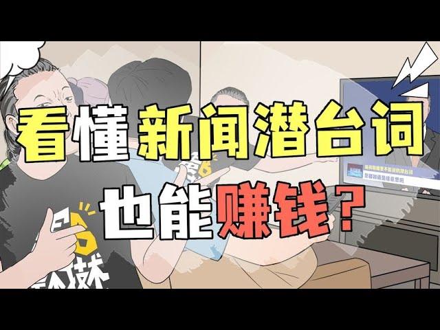 原来新闻联播里藏着这么多发财的机会