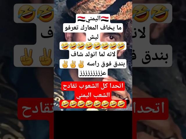 محتوى رائج اليمني ليش ما يخاف من... #اليمن #explore #خليل_السوري_شاعر_سبأ #إب