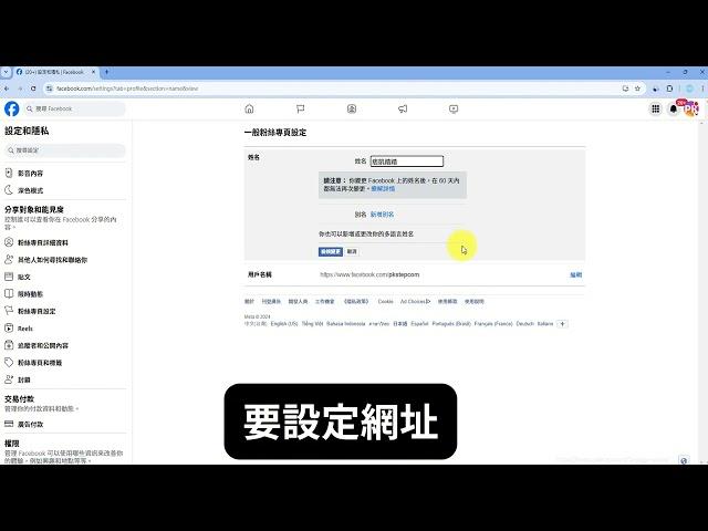 FB粉專改名字 + FB粉專設定專屬網址教學