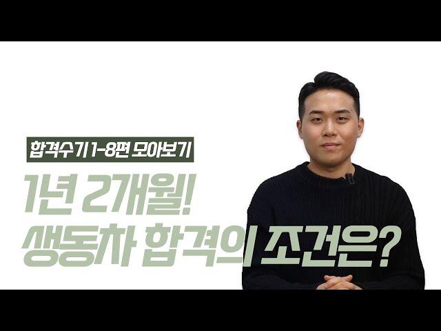 [감정평가사 합격수기] 1-8편 모아보기. 1년 2개월 생동차로 합격한 평가사님 합격수기 생동차 합격의 조건은?