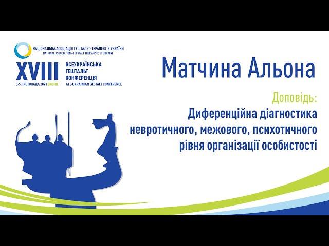 Матчина Альона.Диференційна діагностика невротичного, межового, психотичного рівня організації ос-ті