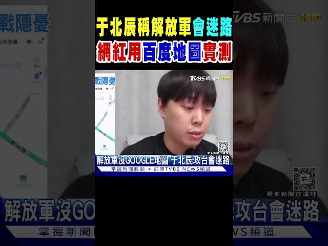 于北辰稱解放軍「會迷路」 網紅用「百度地圖」實測 #shorts｜TVBS新聞 @TVBSNEWS01