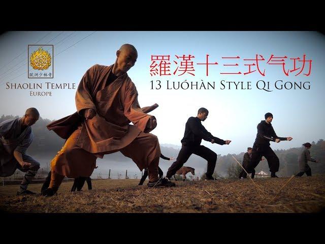 羅漢十三式气功 · 13 Luohan Style Qi Gong