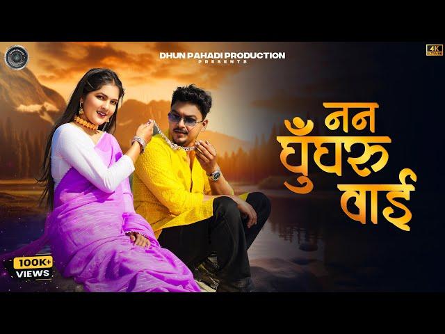 Nan Ghungru Wai | Mamta Arya | Lalit Gityar | Bhawana Kandpal | Tarun Bhatt | New Kumaoni Song 2024