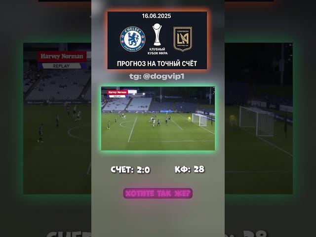 Прогноз, который не покажут на ТВ: 2:0 — наш точный счёт #точныйсчёт #инсайд #прогноз