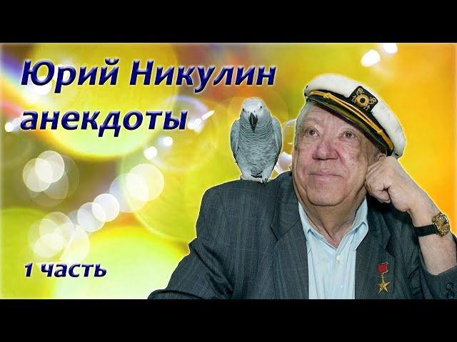 Юрий Никулин - Сборник анекдотов - 1 часть