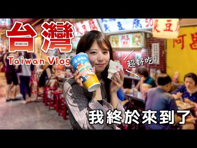 【台灣VLOG】關於我去了一趟台灣結果胖了XX斤這件事 | 台北美食 | 永康街 | 逛夜市 | 第一次吃台灣早餐