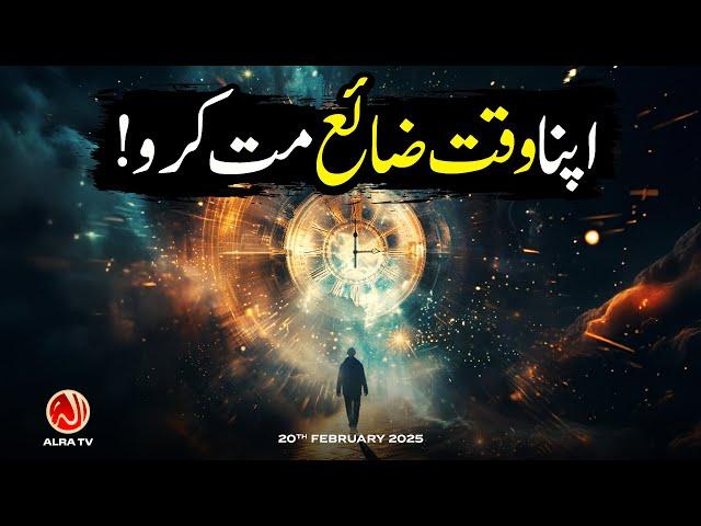 Apna Waqt Zaaya Mat Karo! | Younus AlGohar | ALRA TV