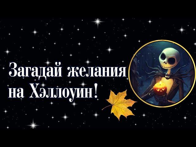 Загадайте желания на Хэллоуин!‍️ Исполнится ли задуманное вами?