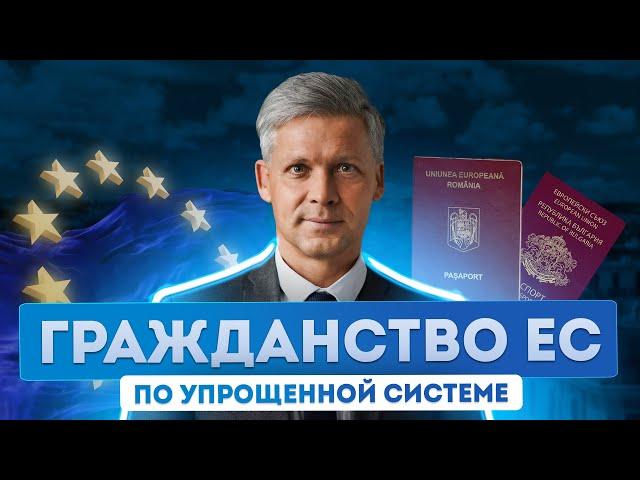 Гражданство Румынии или Болгарии: упрощенные системы получения гражданства ЕС