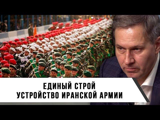 Александр Артамонов | Единый строй Устройство | Иранской Армии