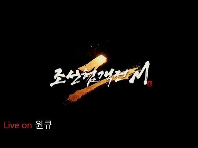 원큐 조선협객전2M 위배 갔다가 돌아왔습니다. 메리크리스마스~ #원큐 #oneq  2024  12/25