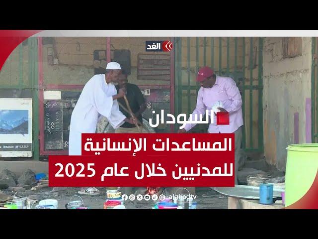 أكثر من 64% من السودانيين يحتاجون إلى مساعدات إنسانية في عام 2025