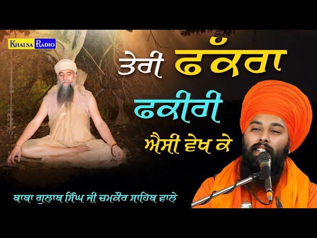 ਤੇਰੀ ਫੱਕਰਾ ਫ਼ਕੀਰੀ ਐਸੀ ਵੇਖ ਕੇ । Baba Gulab SIngh Ji Chamkaur Sahib Wale | Khalsa Radio