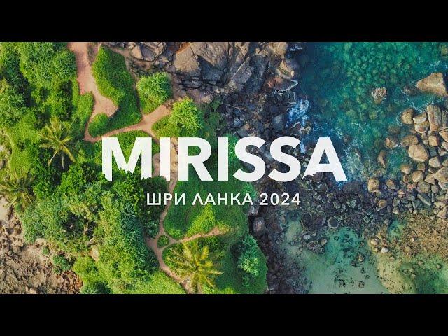 Шри-Ланка, Мирисса 2024: Отель и достопримечательности (Sri Lanka, Mirissa 2024)