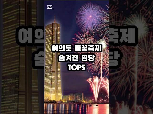 여의도 불꽃축제 숨겨진 명당 TOP5