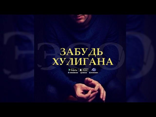 ЭGO  -  Забудь хулигана