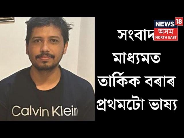 Tarkik Borah | মই কাৰো পৰা উপহাৰ লোৱা নাছিলো’‘ফৰ্চুনাৰ ক্ৰয় কৰাৰ EMI আজিও দি আছোঃ তাৰ্কিক বৰা । N18V