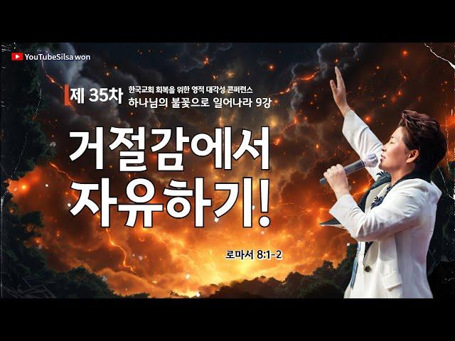 9강 거절감에서 자유하기(롬8:1-2) 2025.5.29(목) 저녁7시예배 #35차영적대각성콘퍼런스#하나님의불꽃으로일어나라 #실천사역전문연구원 #한국교회회복 #양평힐링랜드