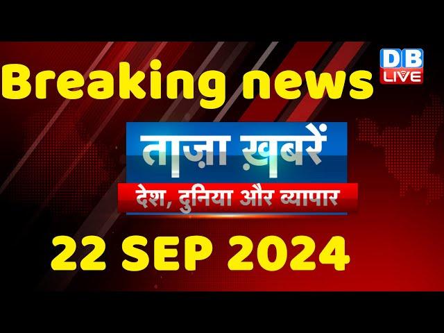 breaking news | india news, latest news hindi, rahul gandhi nyay yatra, 22 September |#dblive