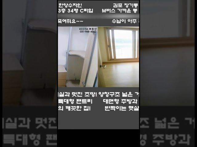 [거래완료/수자인 전세]김포시 장기동 한양수자인 C타입-M버스 이용편리,대면형주방,특대형팬트리,수납강자 #shortvideo #아파트전세 #장기역 #34평전세