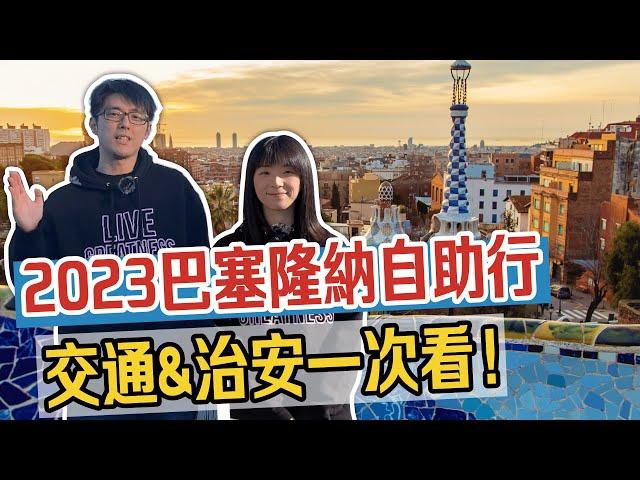 2023最新資訊 巴塞隆納自助行 交通方式+治安一次看 | 機場市區來回巴士 | 地鐵車票購買攻略 |  歐洲西班牙旅遊行前須知懶人包