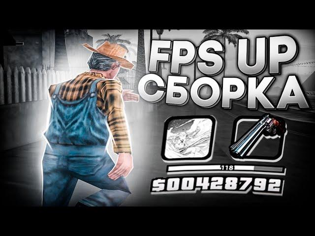 СЛИВ БЕЛОЙ FPS UP СБОРКИ ДЛЯ СЛАБЫХ ПК И КАПТОВ ГЕТТО +С В GTA SAMP