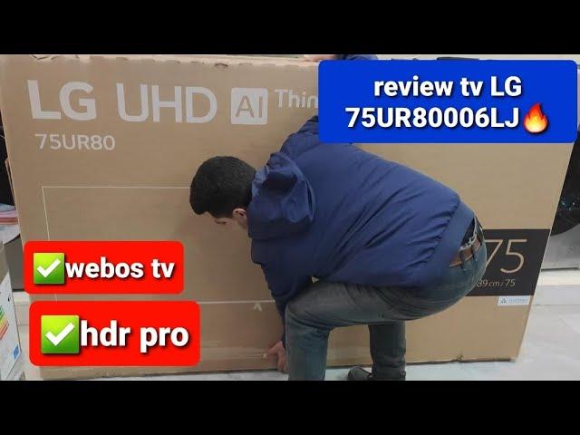 REVIEW TV LG 75UR80 (75UR80006LJ) مراجعة تلفاز الجي  #LG#review #tv #4k #webos #uhd #samsung #tcl