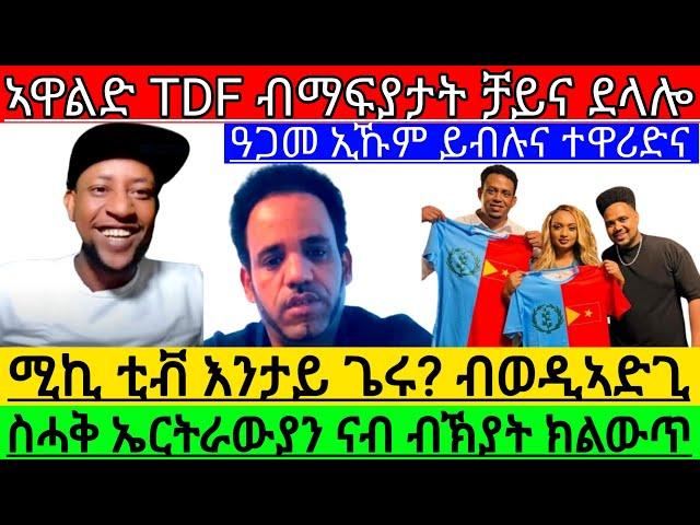 ስሓቅ ኤርትራውያን ናብ ብኽያት ክልውጥ  ሚኪ ቲቭ እንታይ ጌሩ ብወዲኣድጊ ኣዋልድ TDF ብማፍያታት ቻይና ደላሎ ዓጋመ ኢኹም @Afabet media