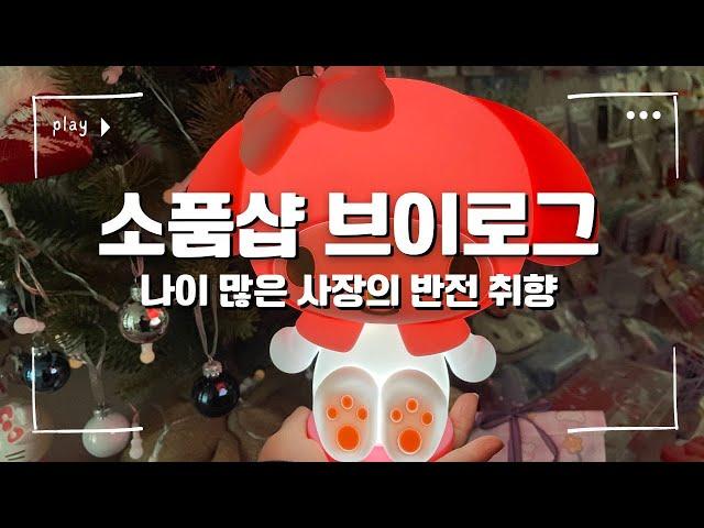 [소품샵 브이로그] 일본에 사시는 구독자님 등장! 알고 보니 이런 이유가? / 소소하지만 특별한 소품샵 일상 / 나이 많은 사장의 반전 취향 / 메리크리스마스 