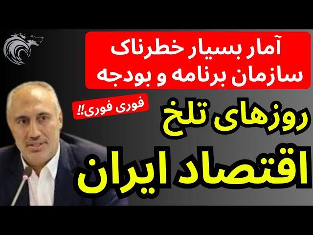 روزهای بسیار تلخ اقتصاد ایران در راه است | گزارش خطرناک سازمان برنامه و بودجه